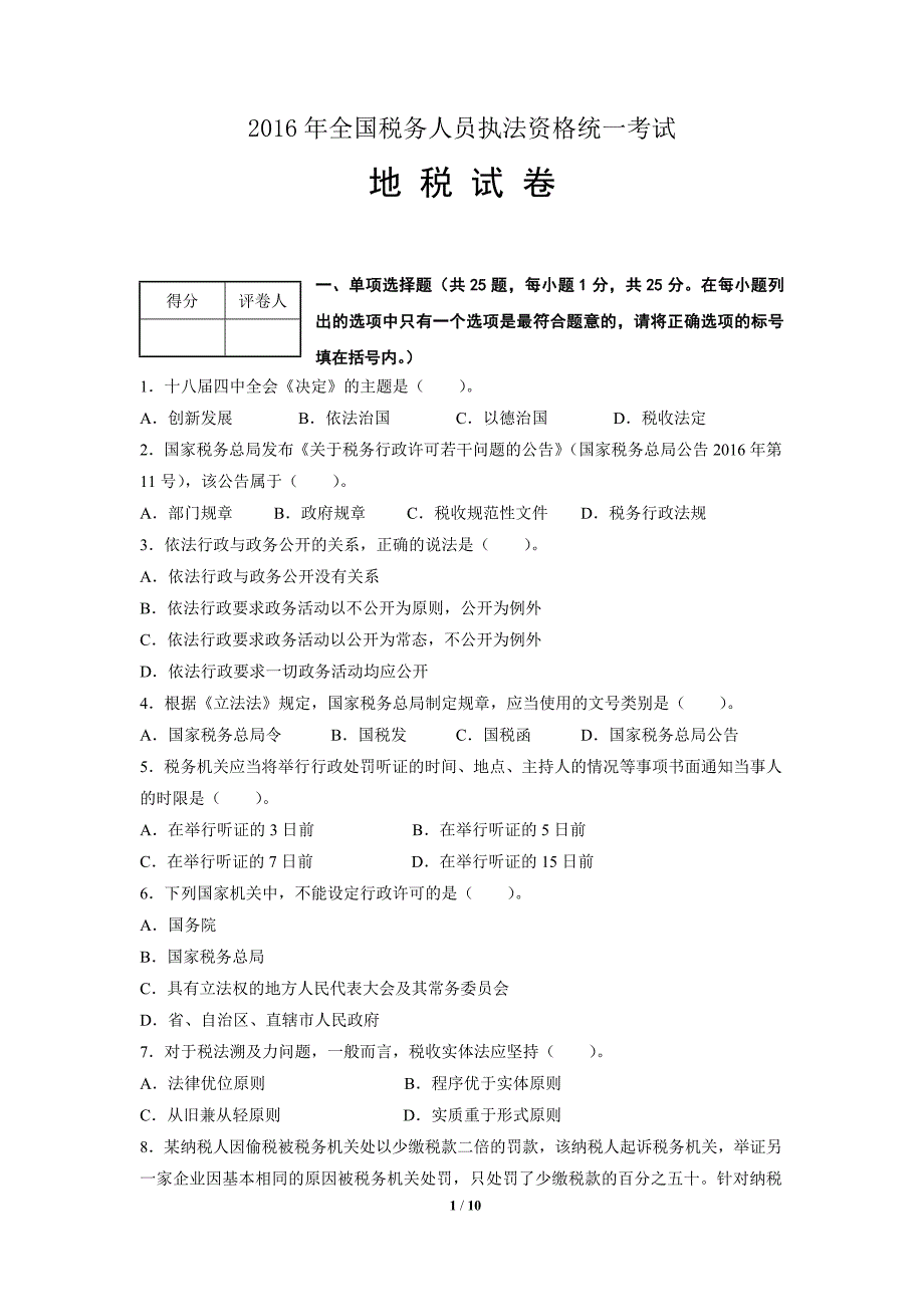 2016全国税务人员执法资格统一考试(地税)_第1页