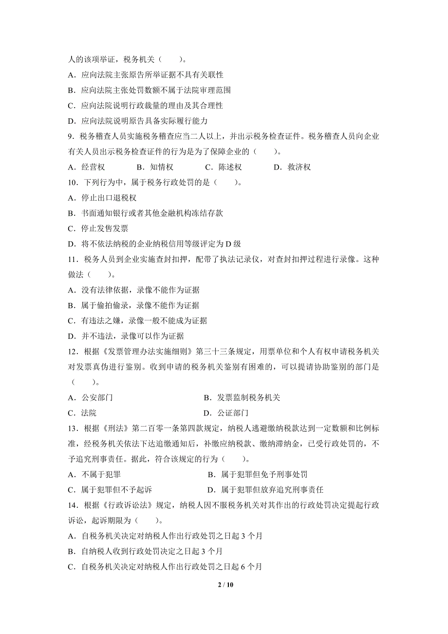 2016全国税务人员执法资格统一考试(地税)_第2页