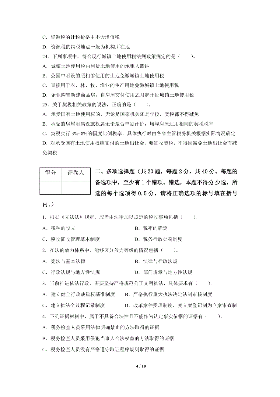 2016全国税务人员执法资格统一考试(地税)_第4页