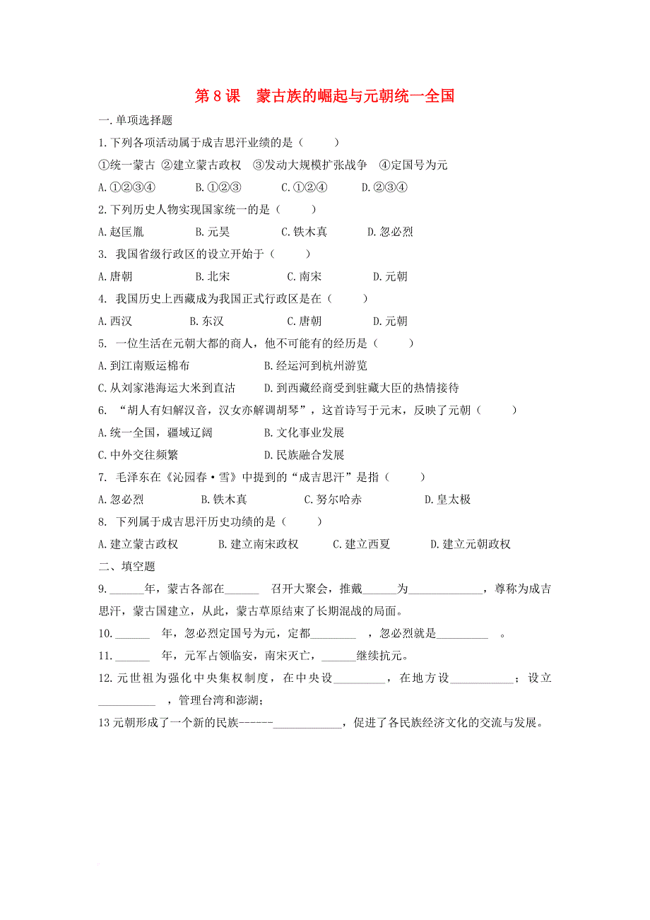 2016年秋季版七年级历史下册8蒙古族的崛起与元朝统一全国习题中华书局版_第1页