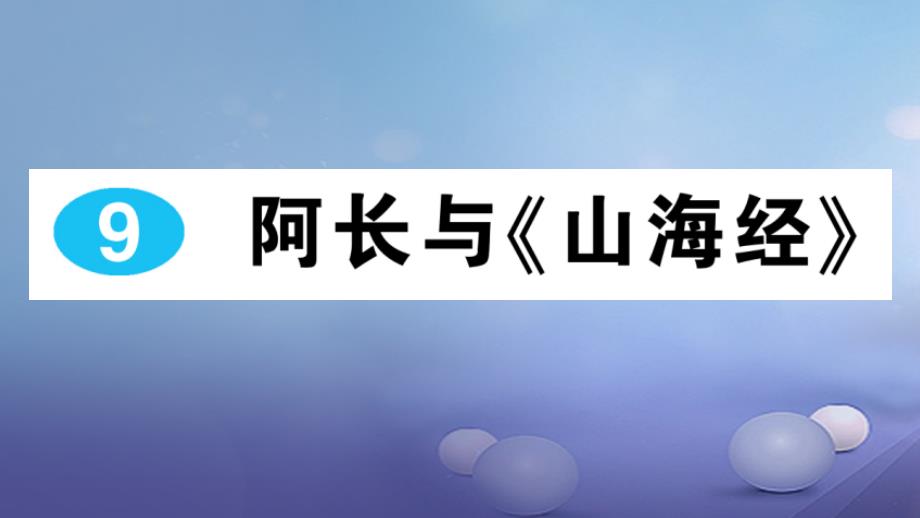 七年级语文下册 第三单元 第9课 阿长与《山海经》课件 新人教版_第1页