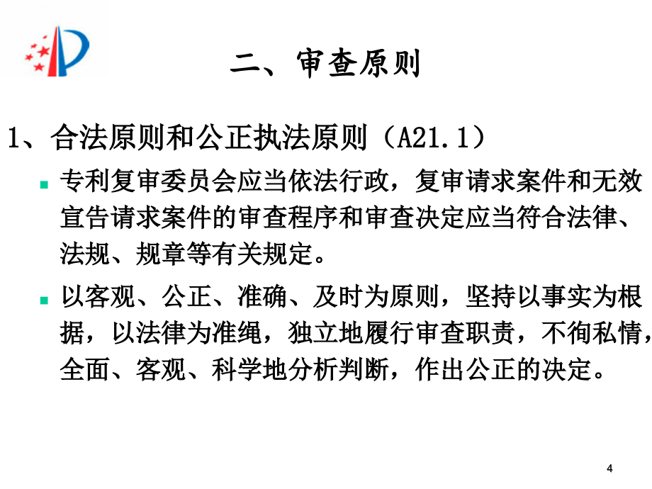 （刘铭）专利复审无效程序及无效实务（刘铭）_第4页