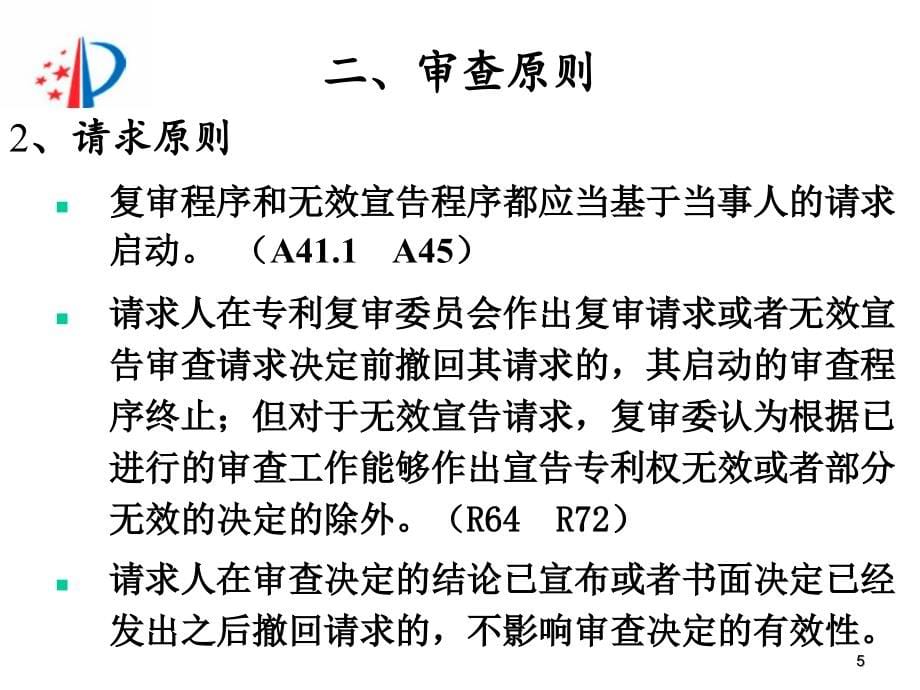 （刘铭）专利复审无效程序及无效实务（刘铭）_第5页