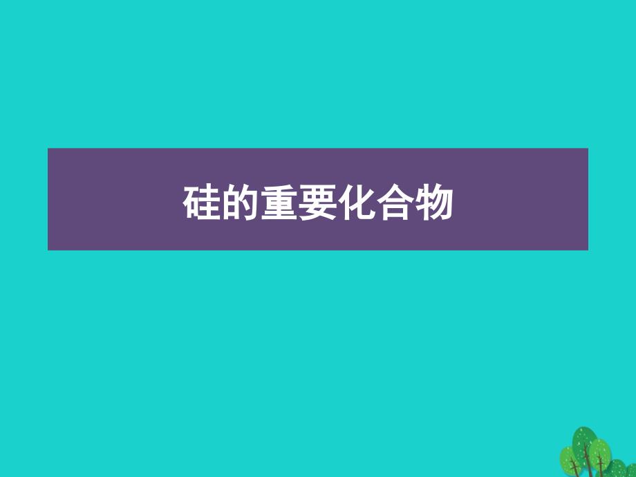 高中化学 第四章 非金属及其化合物 4_1_2 硅的重要化合物课件 新人教版必修1_第3页