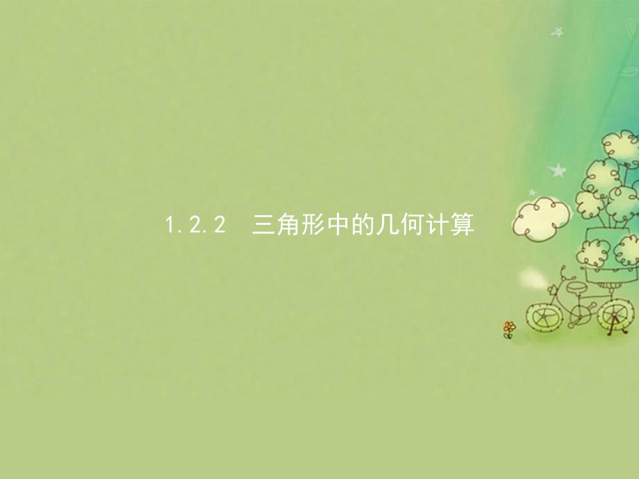 高中数学 第一章 解三角形 1_2 应用举例 1_2_2 三角形中的几何计算课件 新人教a版必修51_第1页