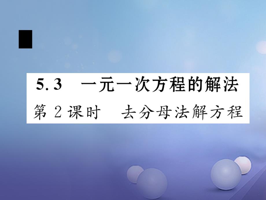 2017年秋七年级数学上册5_3一元一次方程的解法第2课时去分母法解方程课件新版浙教版_第1页