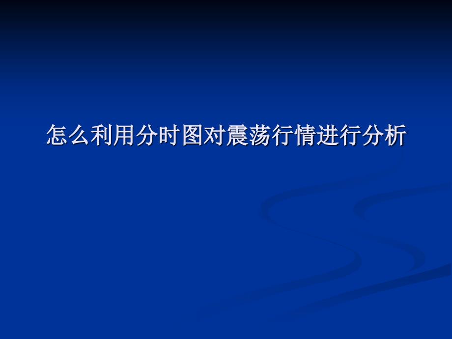 怎么利用分时图对震荡行情进行分析_第1页