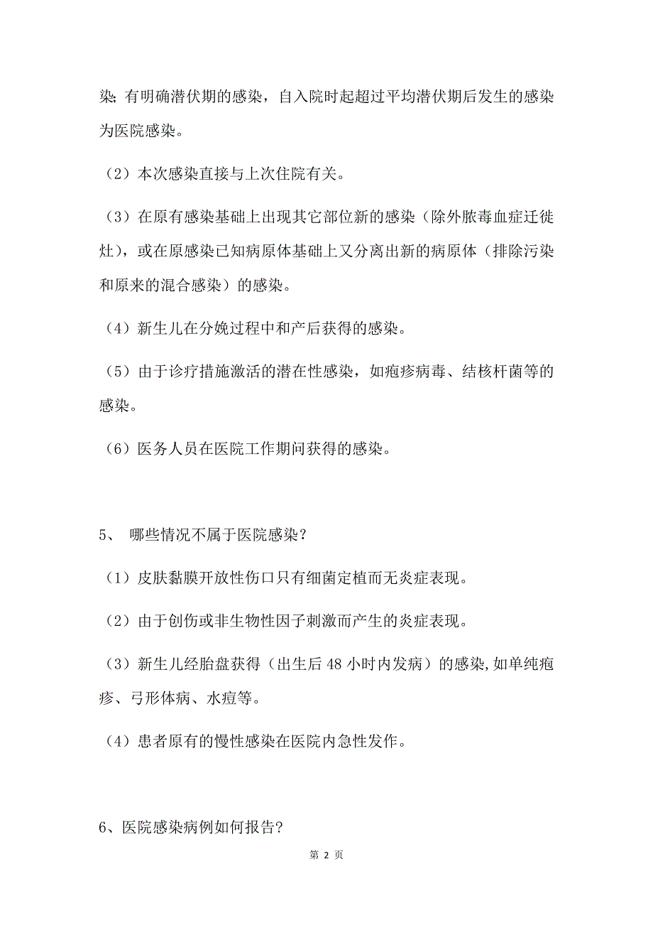 2017年医院感染管理知识大全_第2页