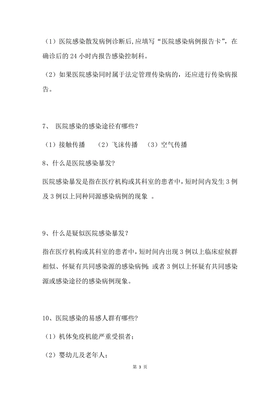 2017年医院感染管理知识大全_第3页