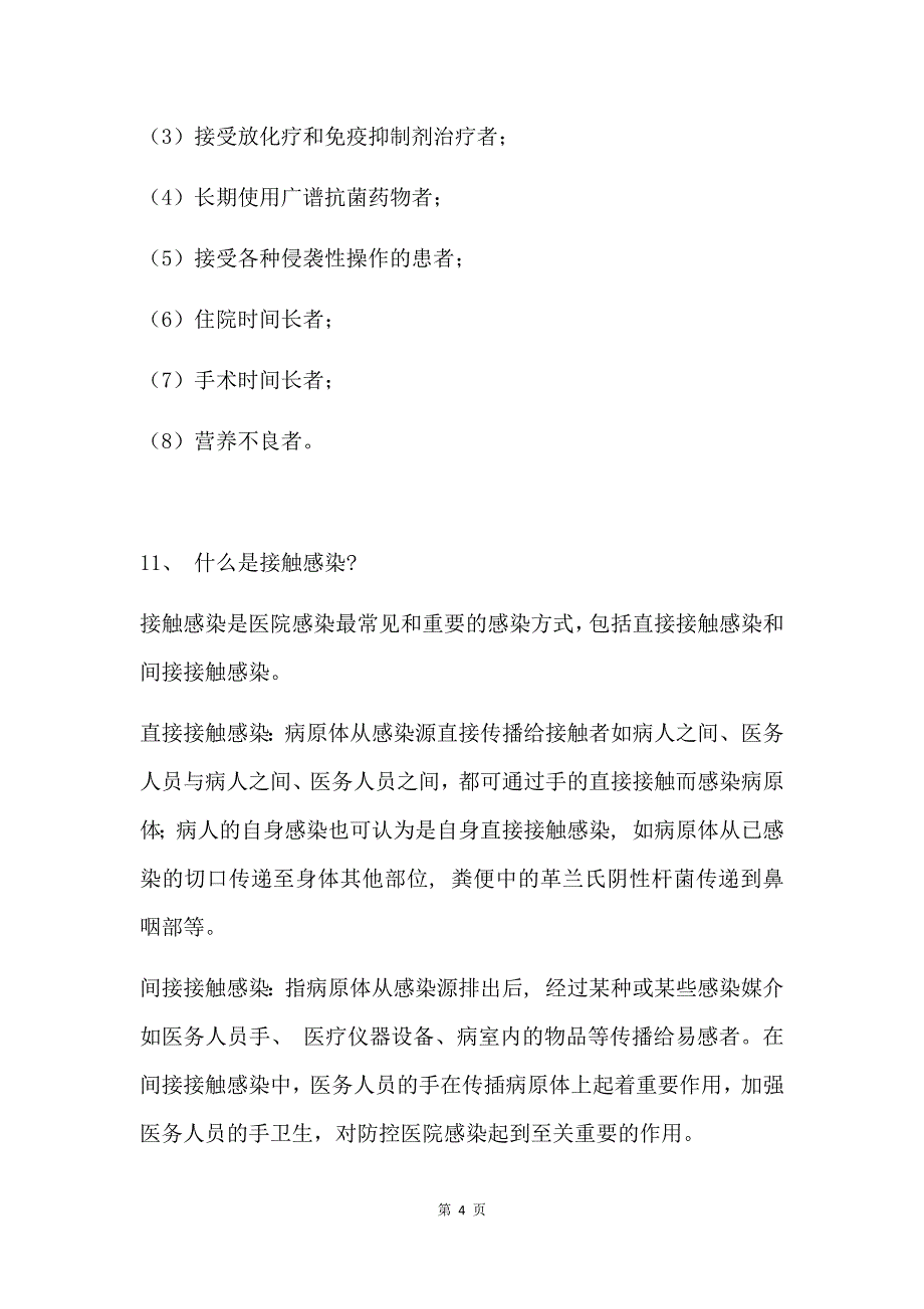 2017年医院感染管理知识大全_第4页