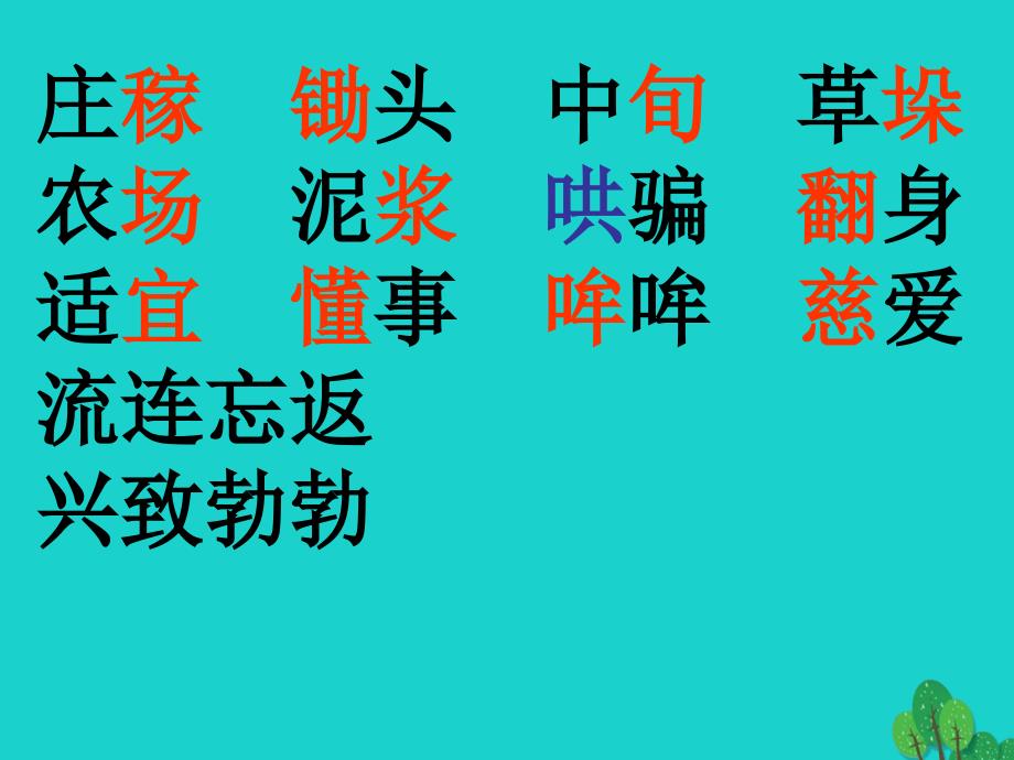 四年级语文上册1_2播种希望的日子课件1长春版_第2页