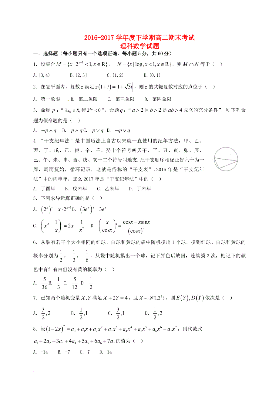 吉林省辽源市2016_2017学年高二数学下学期期末考试试题理_第1页