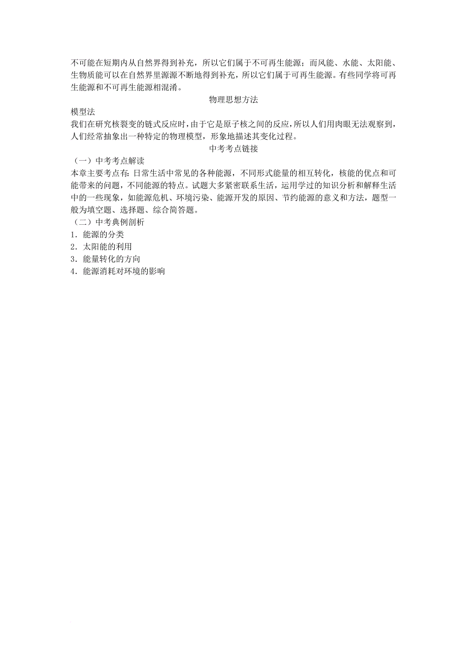 中考物理 第二十一章 能源与可持续发展知识点聚焦_第4页