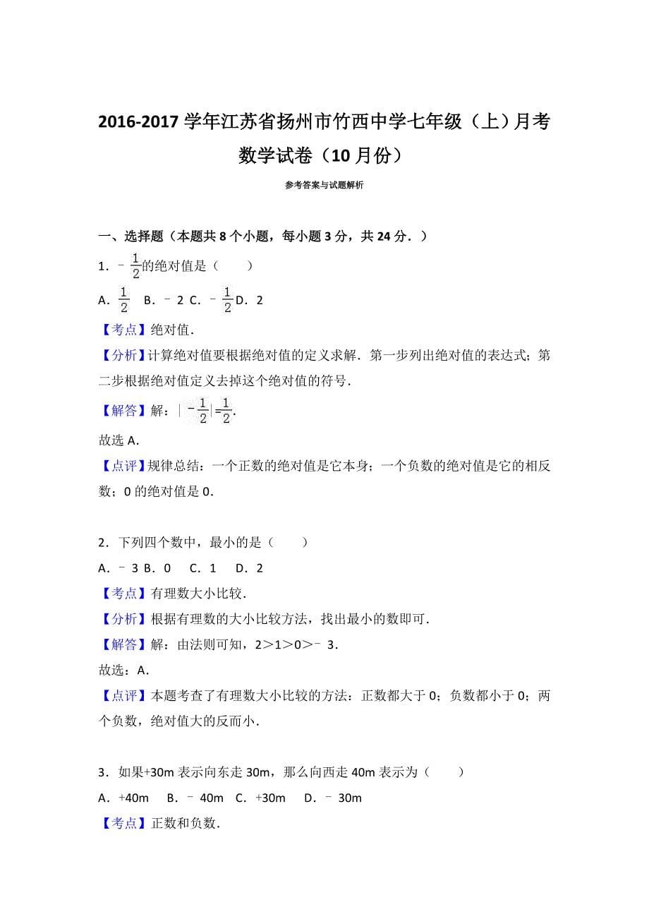 江苏省2016-2017学年七年级(上)月考数学试卷_第5页