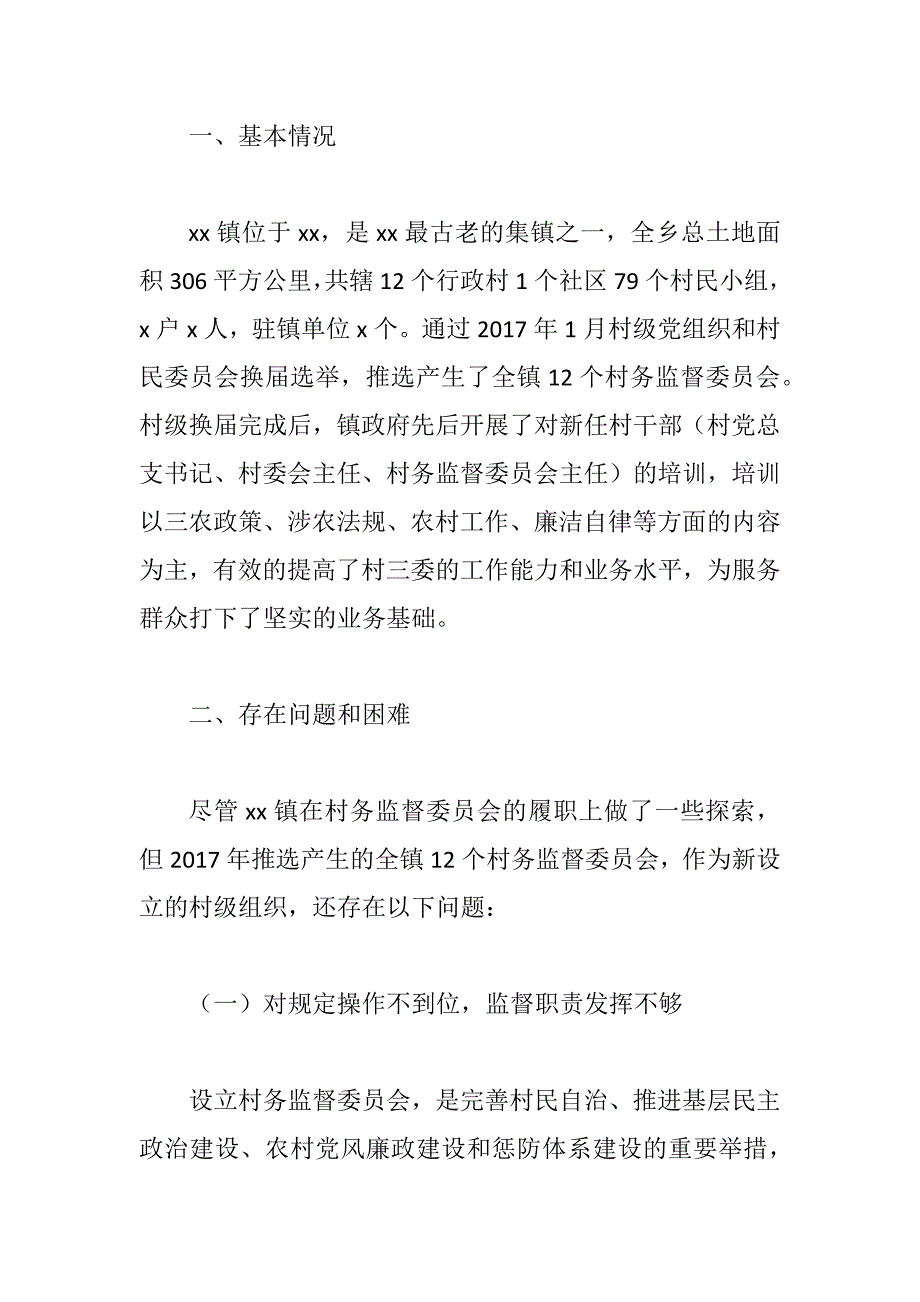 xx村务监督委员会履职情况调研工作报告_第2页