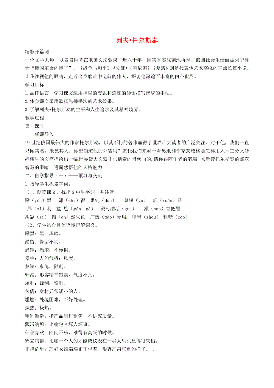 2016年秋季版七年级语文下册第3单元11列夫托尔斯泰教案语文版_第1页