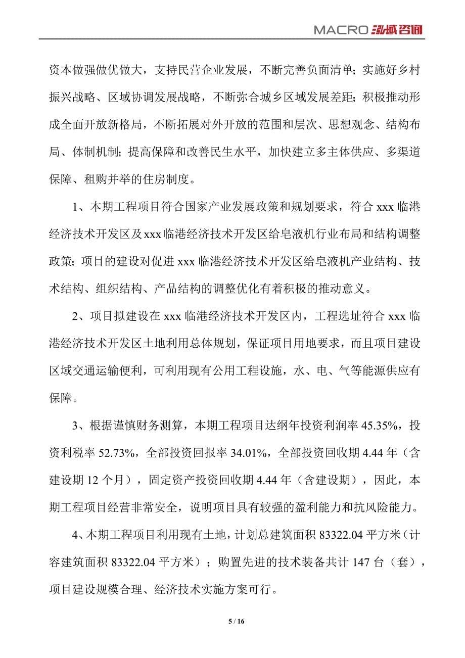 给皂液机项目运营分析报告_第5页