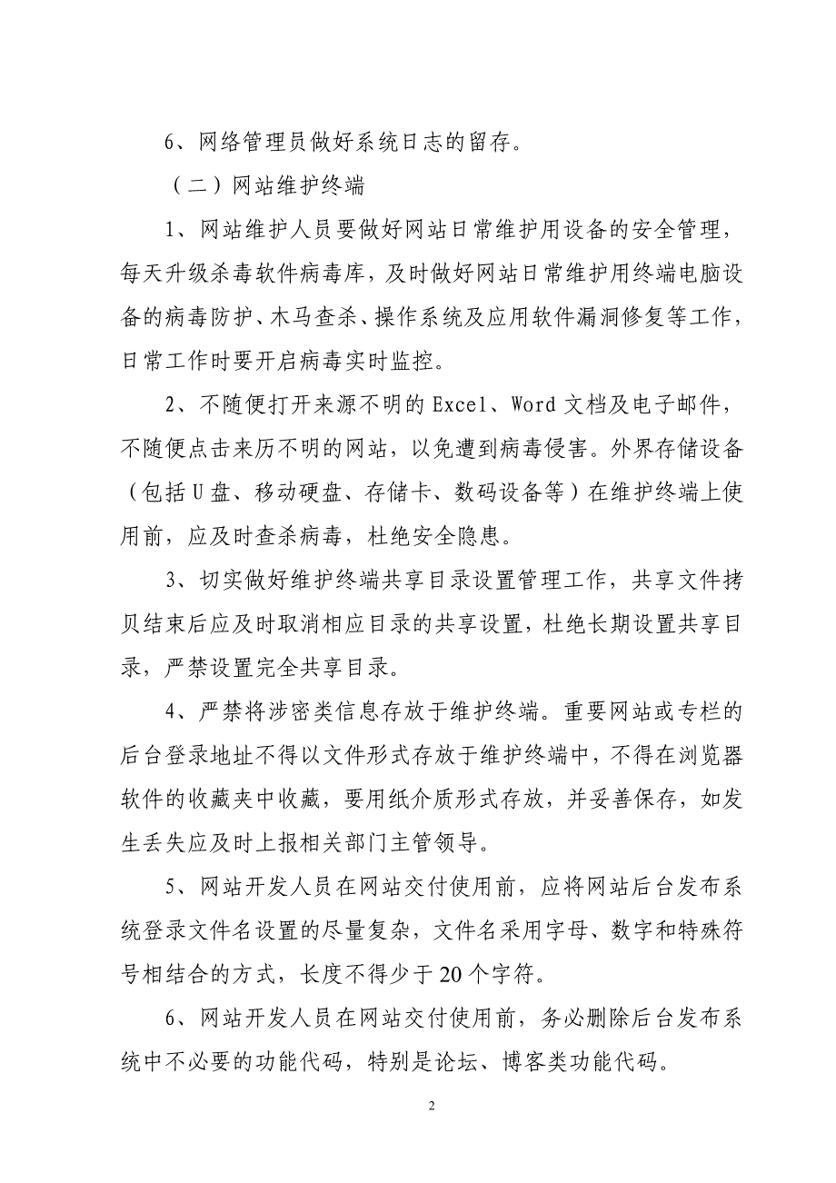 网络及网站安全防范措施_第2页