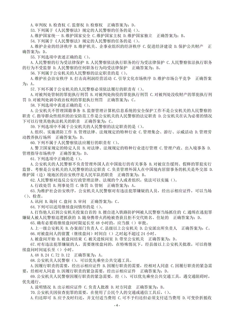 2017最新公安局辅警招聘考试题库_第4页