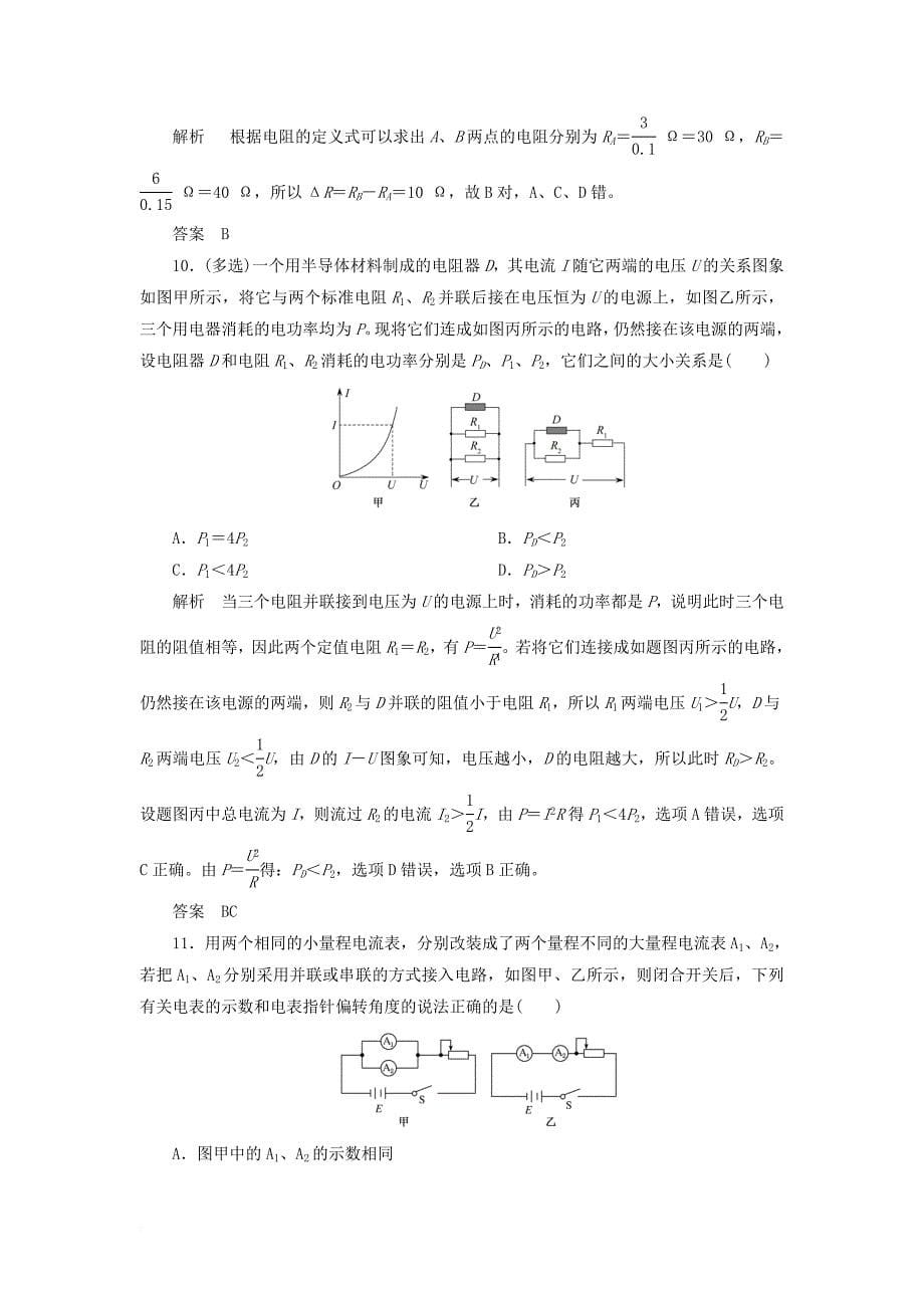 高考物理总复习 配餐作业23 电流 电阻 电功和电功率_第5页