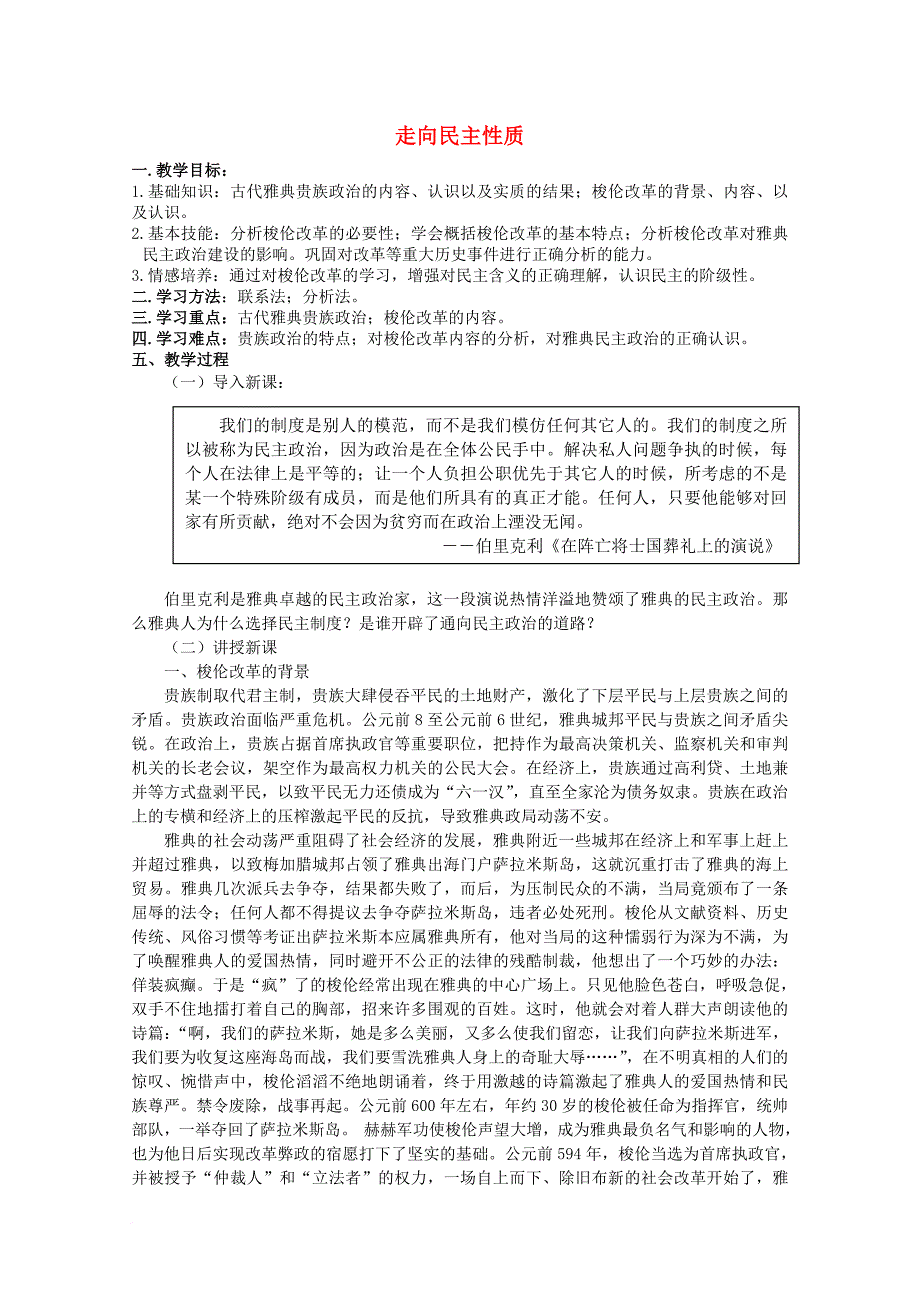 高中历史 第1课 走向民主政治教案3 岳麓版选修11_第1页