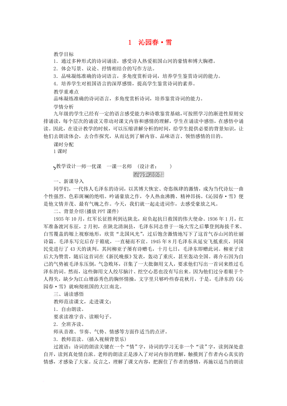 襄阳专版九年级语文上册第一单元1沁园春雪教案新人教版_第1页