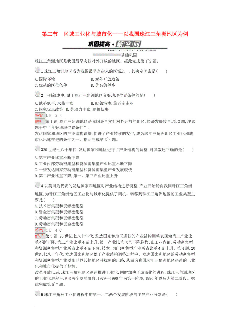 高中地理 第四章 区域经济发展 4_2 区域工业化与城市化——以我国珠江三角洲地区为例练习 新人教版必修3_第1页