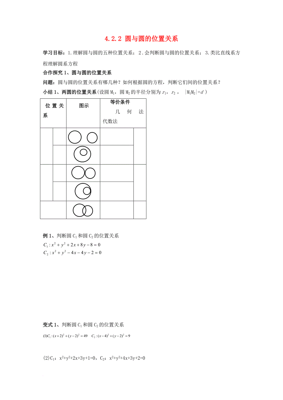 浙江省台州市高中数学第四章圆与方程4_2直线圆的位置关系4_2_2圆与圆的位置关系学案无答案新人教a版必修2201170828110_第1页