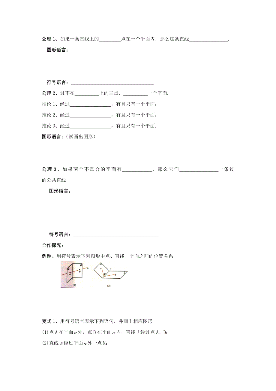 浙江省台州市高中数学2_1空间点直线平面之间的位置关系2_1_1平面1学案无答案新人教a版必修2201170828160_第2页