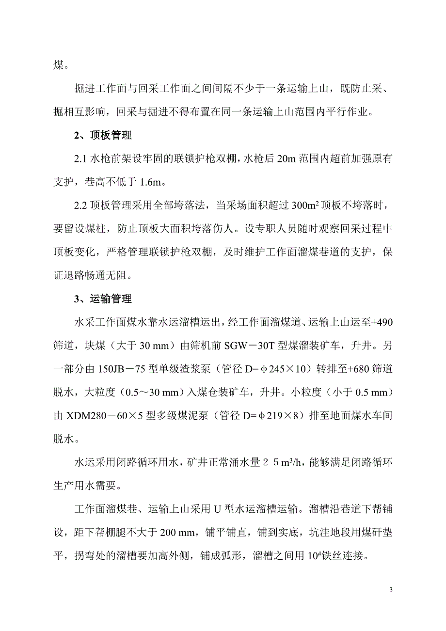 水采在古韩联营煤矿的应用_第3页