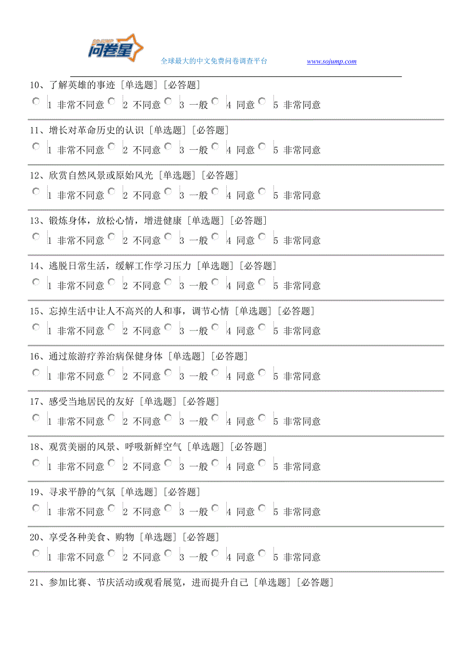 旅游动机与旅游消费行为关系调查问卷_第2页