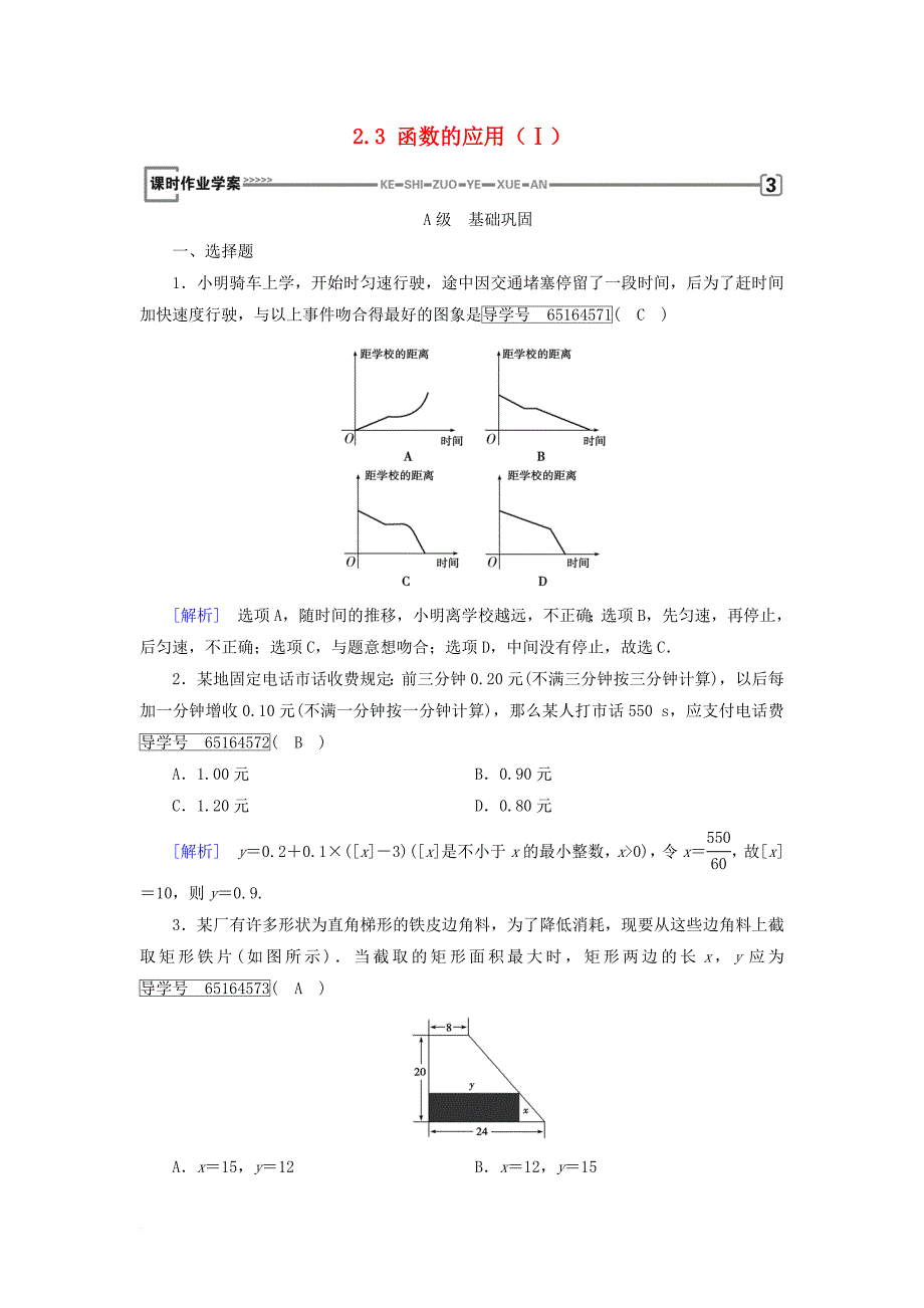 高中数学 第二章 函数 2_3 函数的应用（ⅰ）课时作业 新人教b版必修1_第1页