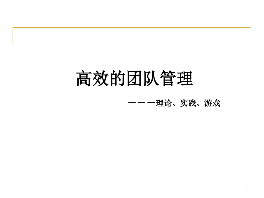 高效的团队管理.ppt_第1页