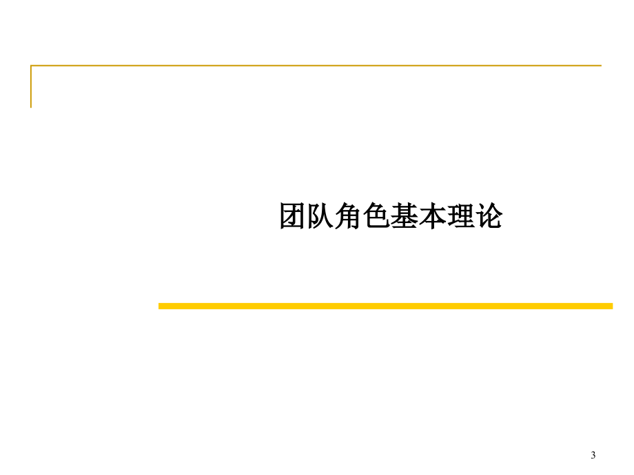 高效的团队管理.ppt_第3页