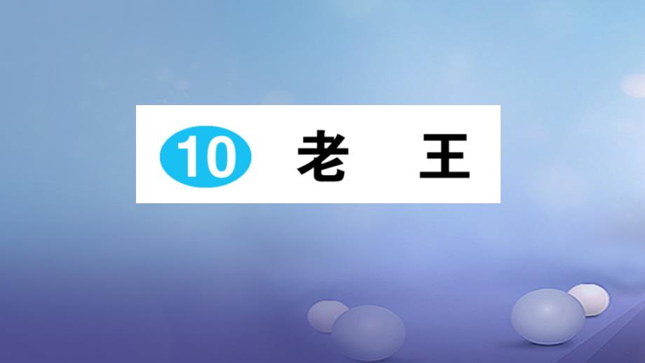 七年级语文下册 第三单元 第10课 老王课件 新人教版_第1页