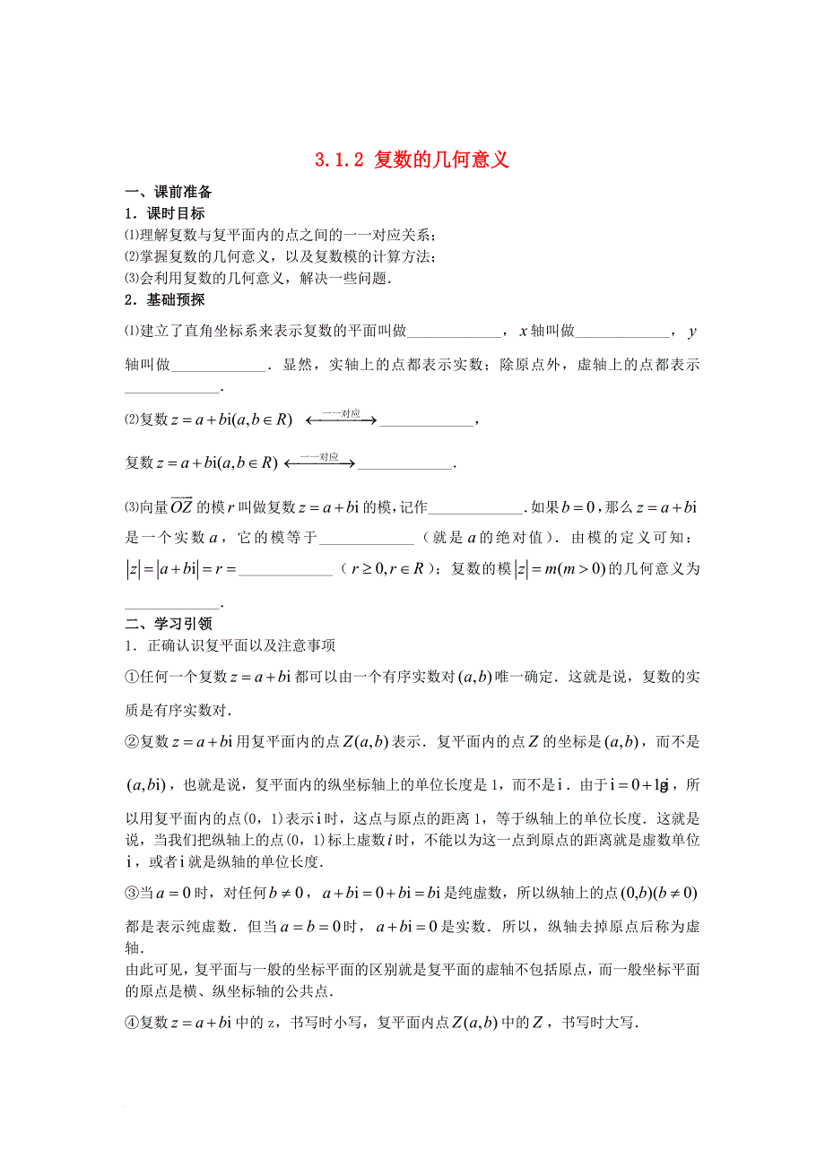 2016_2017学年高中数学第三章数系的扩充与复数的引入3_1_2复数的几何意义学案新人教a版选修2_2_第1页