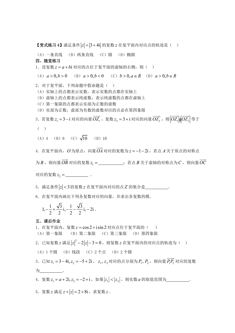 2016_2017学年高中数学第三章数系的扩充与复数的引入3_1_2复数的几何意义学案新人教a版选修2_2_第4页