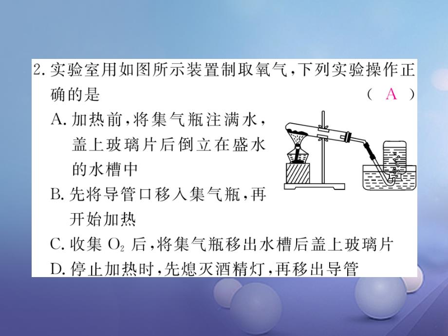 安徽专用2017秋九年级化学上册2我们周围的空气实验活动1氧气的实验室制取与性质练习课件新版新人教版_第3页