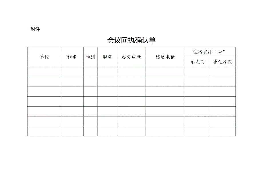 【doc】会议回执确认表_第1页