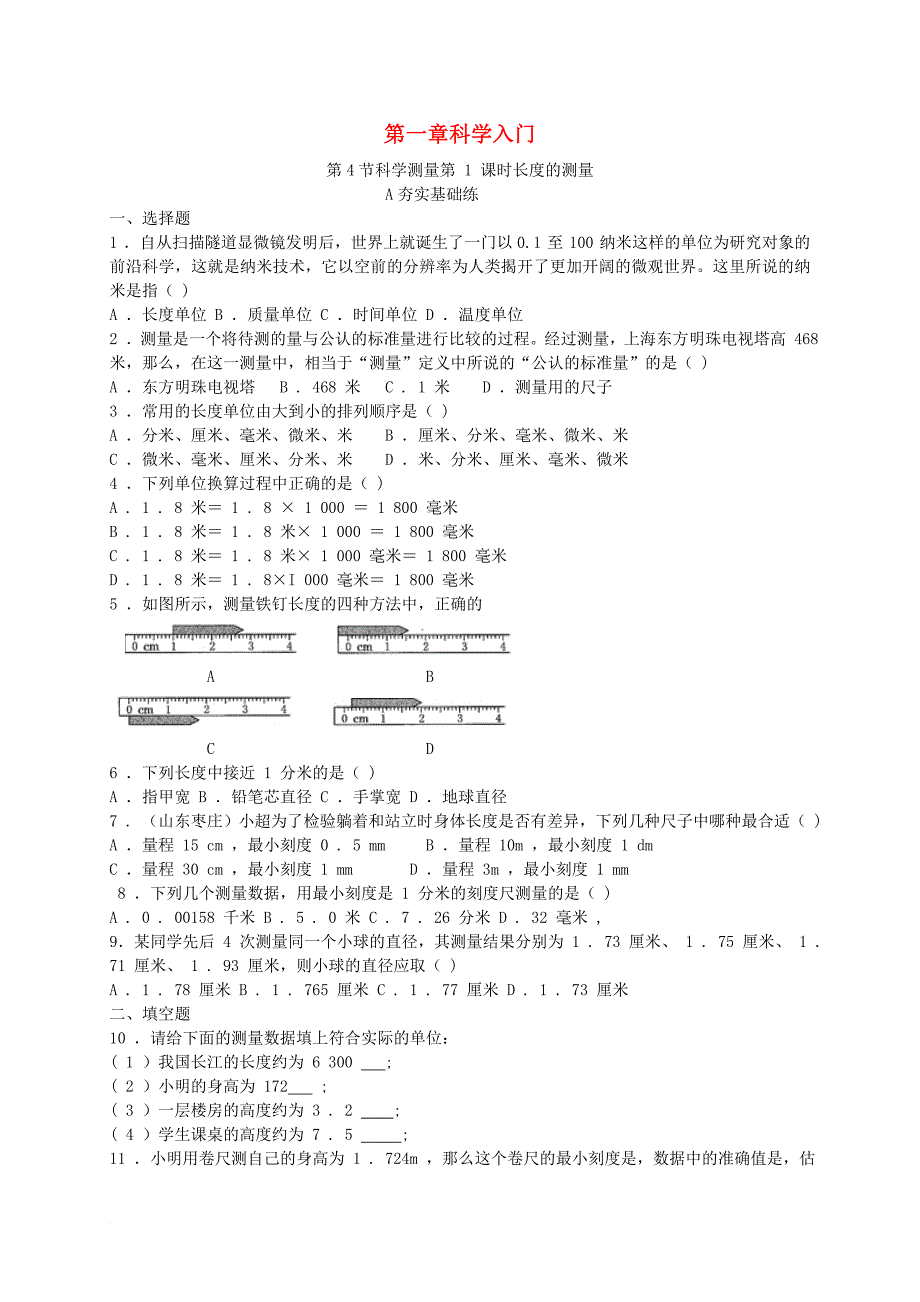 七年级科学上册1_4科学测量第1课时长度的测量同步练习新版浙教版_第1页