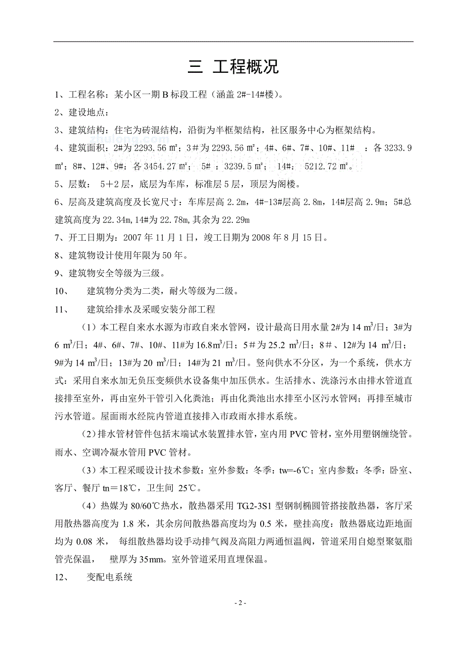 山东临沂某住宅水电安装施工设计_第2页