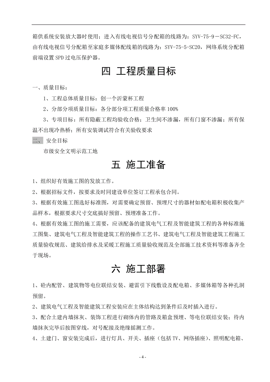 山东临沂某住宅水电安装施工设计_第4页