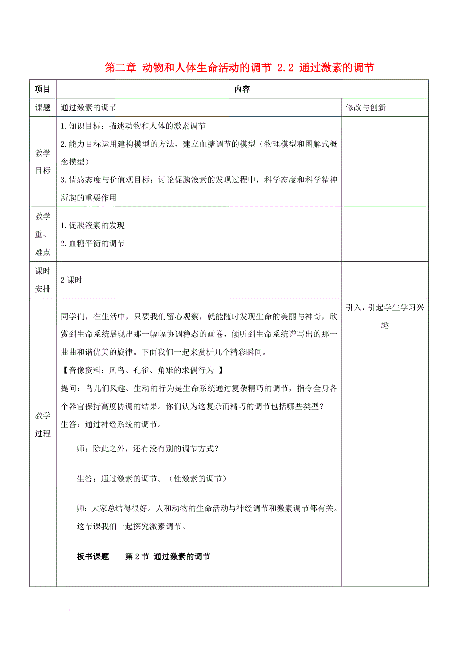 安徽省潜山县高中生物第二章动物和人体生命活动的调节2_2通过激素的调节教案新人教必修3_第1页