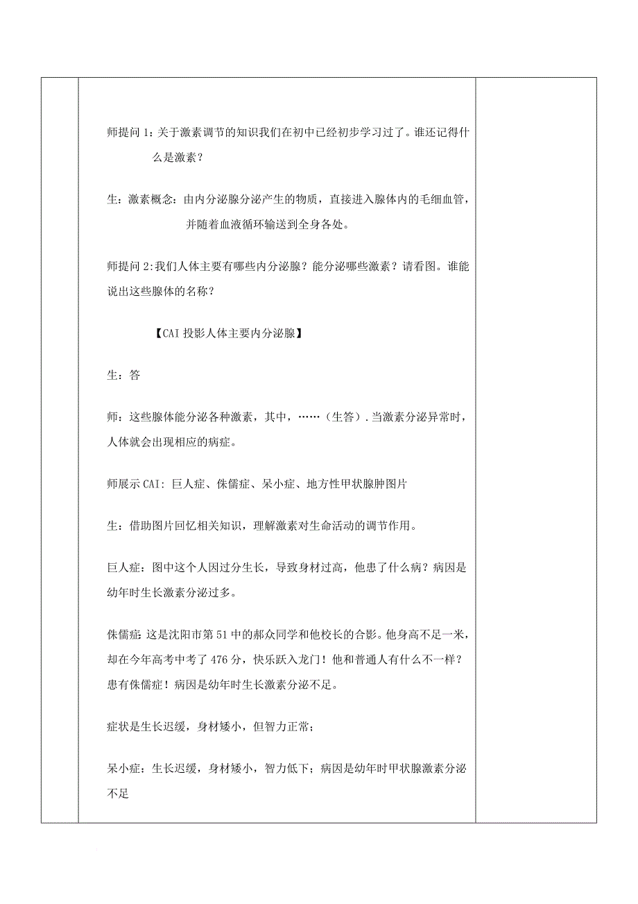 安徽省潜山县高中生物第二章动物和人体生命活动的调节2_2通过激素的调节教案新人教必修3_第2页