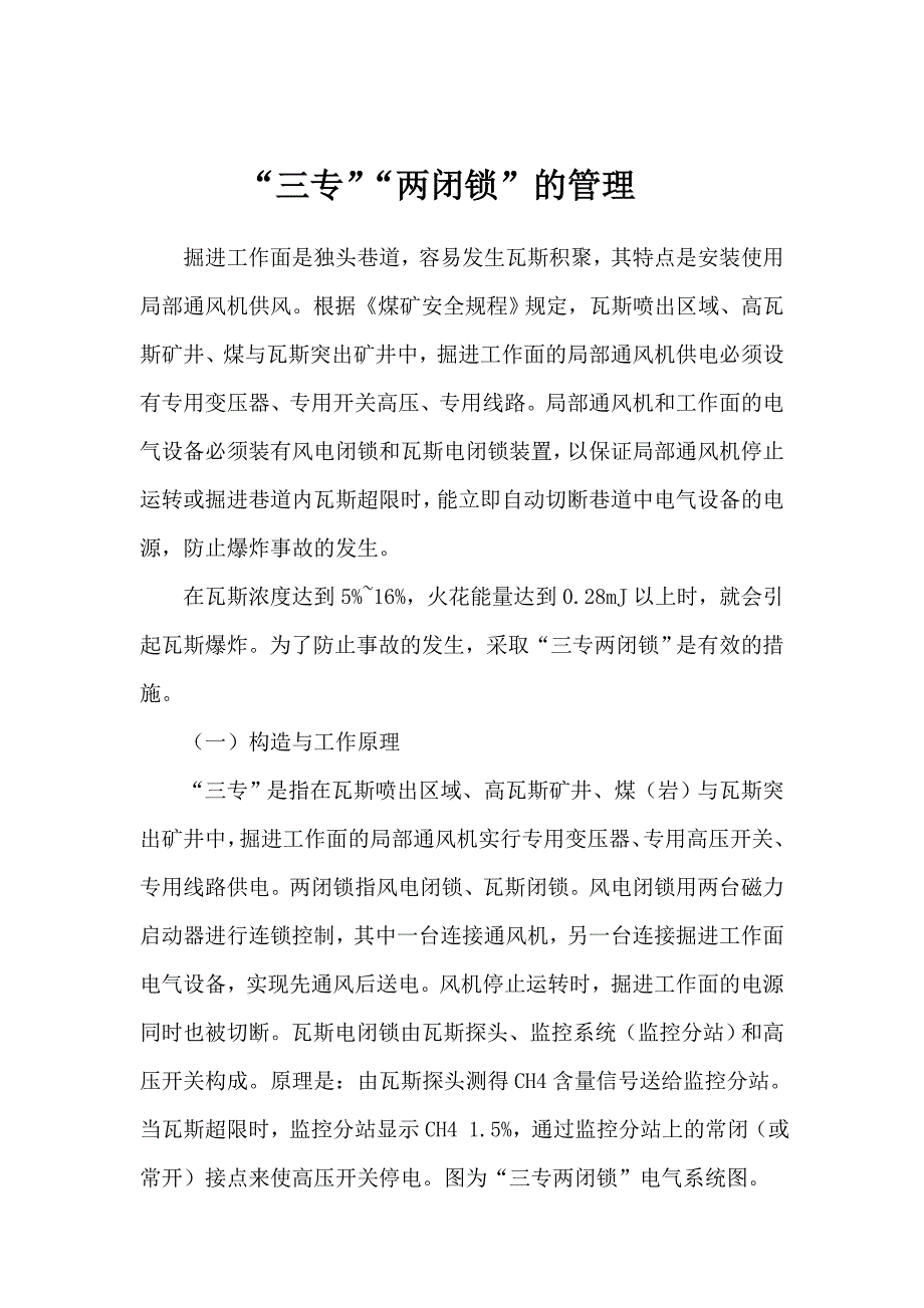 “三专”“两闭锁”的管理_第1页