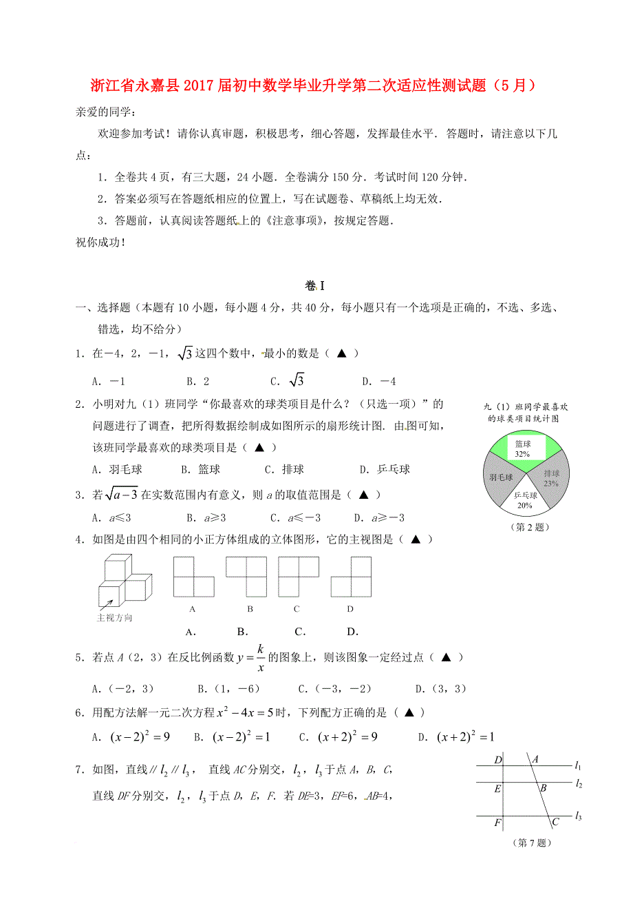 初中数学毕业升学第二次适应性测试题（5月）_第1页