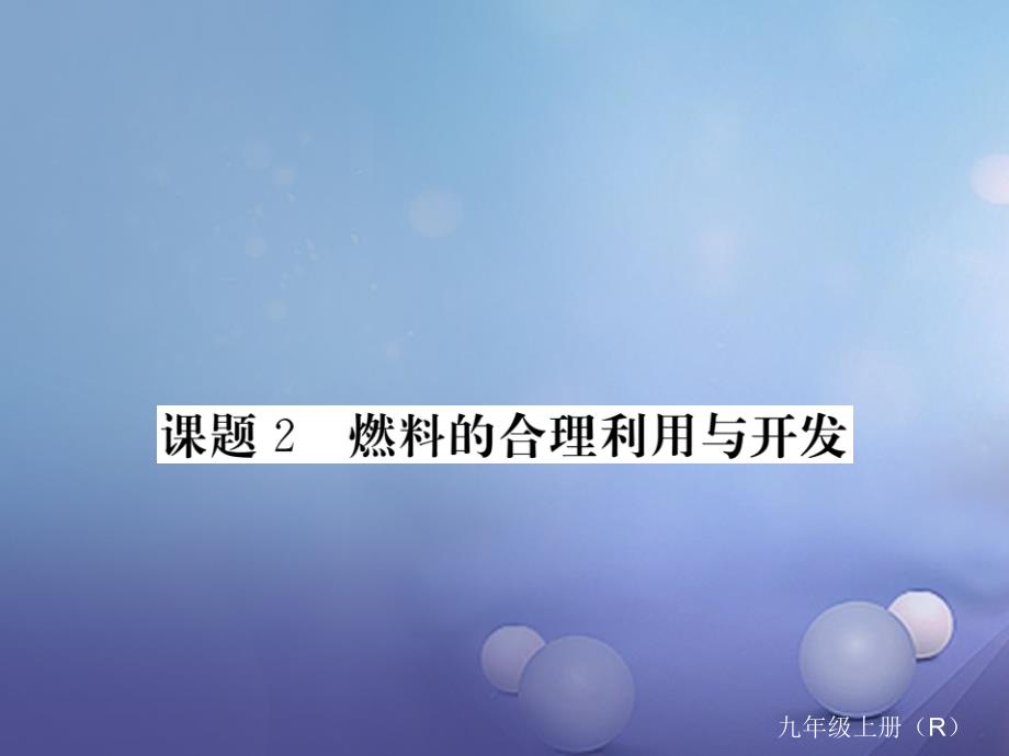 九年级化学上册 第7单元 燃料及其利用 课题2 燃料的合理利用与开发课件 （新版）新人教版_第1页