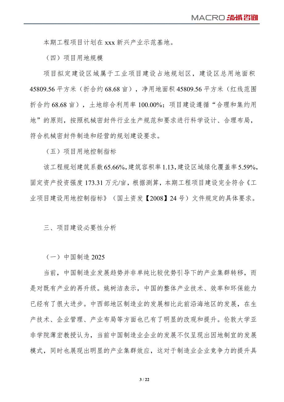 机械密封件项目投资计划说明_第3页