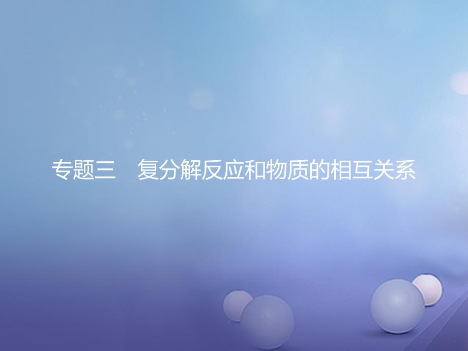 中考化学 第二模块 专题突破 专题三 复分解反应和物质的相互关系复习课件_第1页