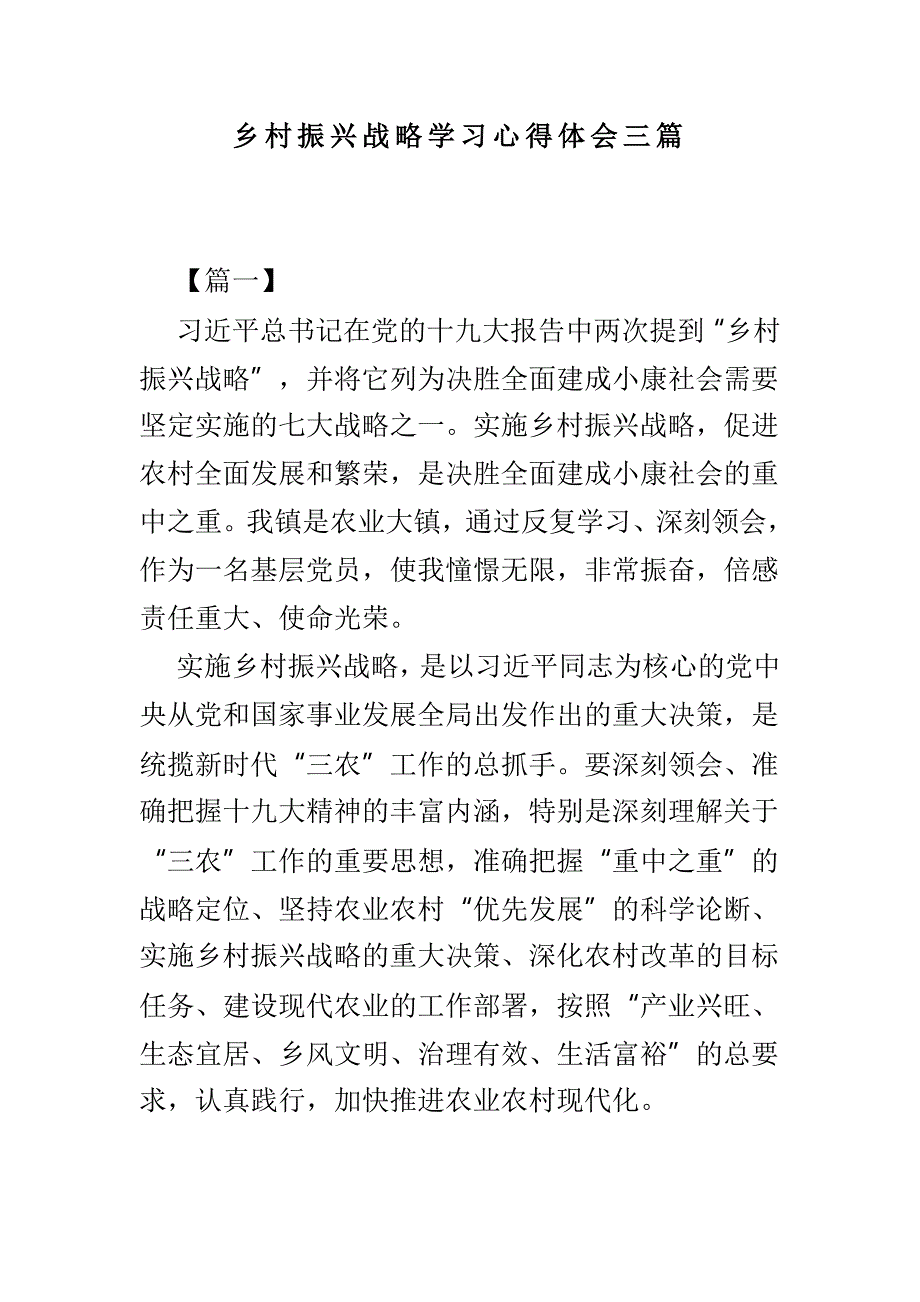 乡村振兴战略学习心得体会三篇_第1页